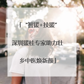 “智援+技援” 深圳援桂专家助力壮乡中医焕新颜