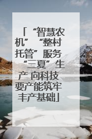 “智慧农机”“整村托管”服务“三夏”生产 向科技要产能筑牢丰产基础