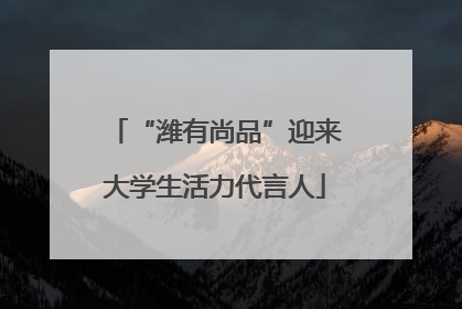 “潍有尚品”迎来大学生活力代言人