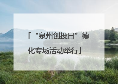 “泉州创投日”德化专场活动举行