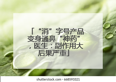 “消”字号产品变身通鼻“神药”，医生：副作用大后果严重