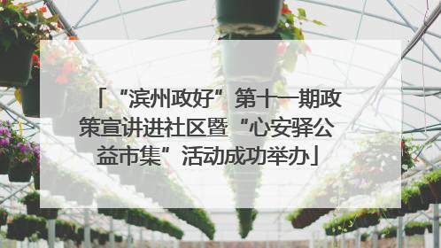 “滨州政好”第十一期政策宣讲进社区暨“心安驿公益市集”活动成功举办