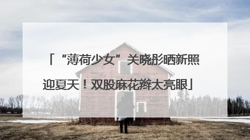 “薄荷少女”关晓彤晒新照迎夏天！双股麻花辫太亮眼