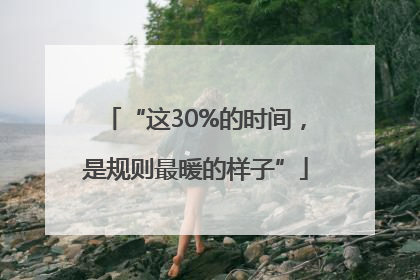“这30%的时间，是规则最暖的样子”