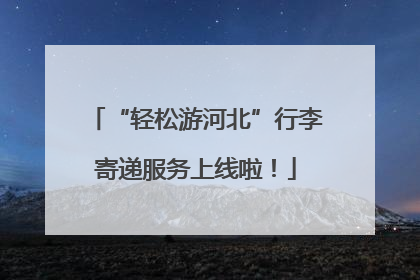 “轻松游河北”行李寄递服务上线啦！