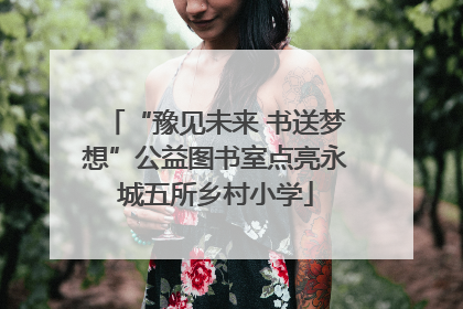 “豫见未来 书送梦想”公益图书室点亮永城五所乡村小学
