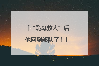 “跪母救人”后 他回到部队了！