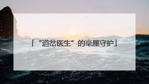 “道岔医生”的毫厘守护