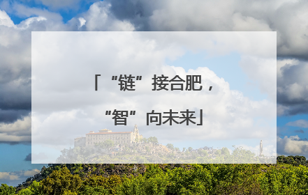 “链”接合肥，“智”向未来