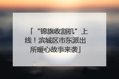 “锦旗收割机”上线！滨城区市东派出所暖心故事来袭