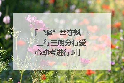 “驿”举夺魁——工行三明分行爱心助考进行时