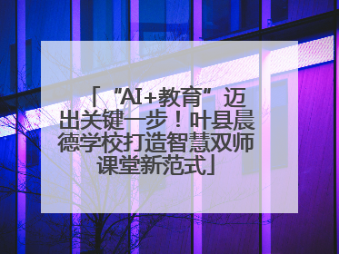 “AI+教育”迈出关键一步！叶县晨德学校打造智慧双师课堂新范式