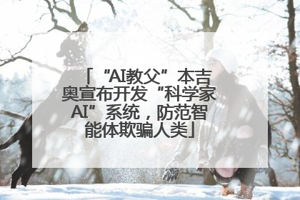 “AI教父”本吉奥宣布开发“科学家AI”系统，防范智能体欺骗人类