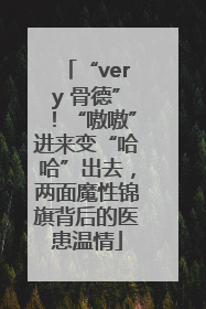 “very 骨德”！“嗷嗷”进来变“哈哈”出去，两面魔性锦旗背后的医患温情