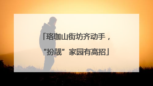 珞珈山街坊齐动手，“扮靓”家园有高招