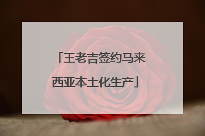 王老吉签约马来西亚本土化生产