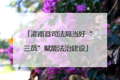 灌南县司法局当好“三员”赋能法治建设
