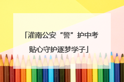 灌南公安“警”护中考 贴心守护逐梦学子