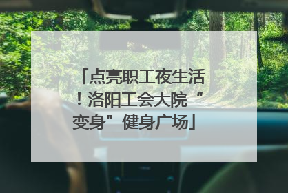 点亮职工夜生活！洛阳工会大院“变身”健身广场