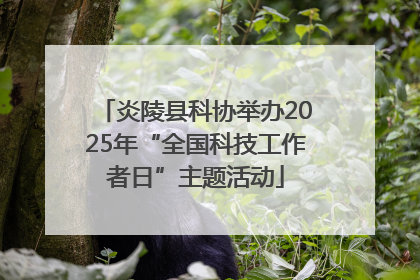 炎陵县科协举办2025年“全国科技工作者日”主题活动