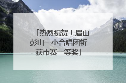 热烈祝贺！眉山彭山一小合唱团斩获市赛一等奖