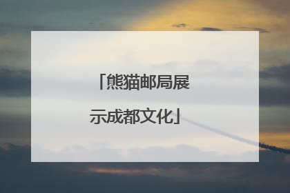 熊猫邮局展示成都文化