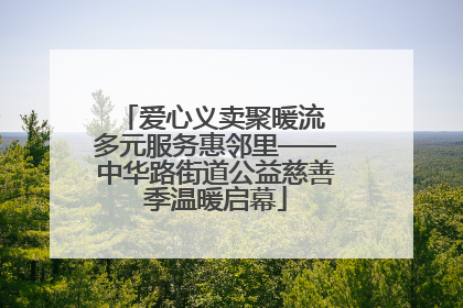 爱心义卖聚暖流 多元服务惠邻里——中华路街道公益慈善季温暖启幕