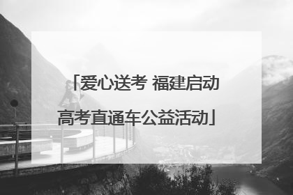 爱心送考 福建启动高考直通车公益活动