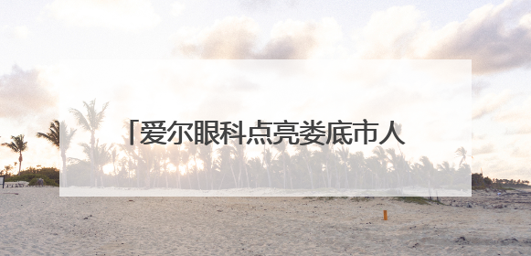 爱尔眼科点亮娄底市人社局职工“睛”彩人生