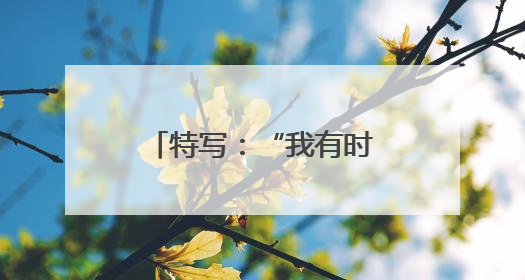 特写：“我有时会用中文思考怎样解决生活中的问题”——澳年轻人通过学中文增进对中华文化的理解