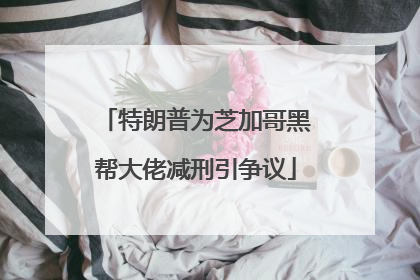 特朗普为芝加哥黑帮大佬减刑引争议