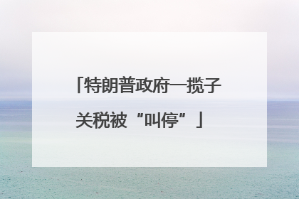 特朗普政府一揽子关税被“叫停”