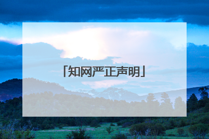 知网严正声明