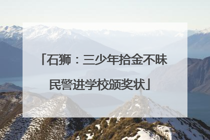 石狮：三少年拾金不昧 民警进学校颁奖状