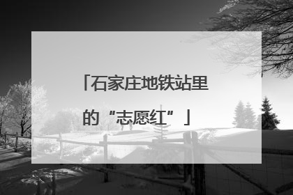 石家庄地铁站里的“志愿红”