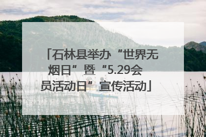 石林县举办“世界无烟日”暨“5.29会员活动日”宣传活动