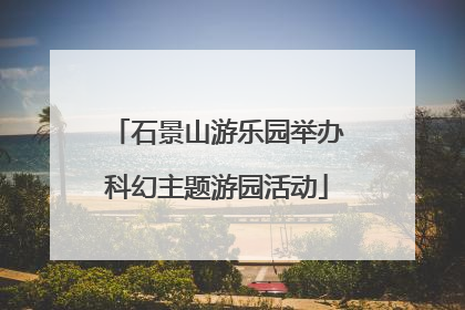 石景山游乐园举办科幻主题游园活动
