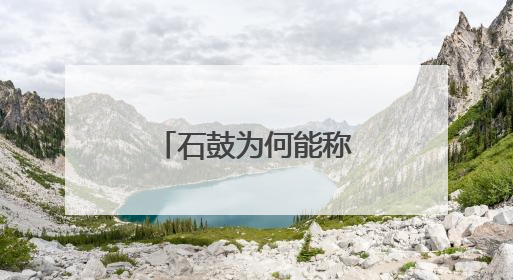 石鼓为何能称“第一古物”