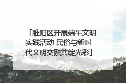 睢阳区开展端午文明实践活动 民俗与新时代文明交融共绽光彩