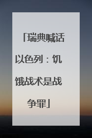 瑞典喊话以色列：饥饿战术是战争罪