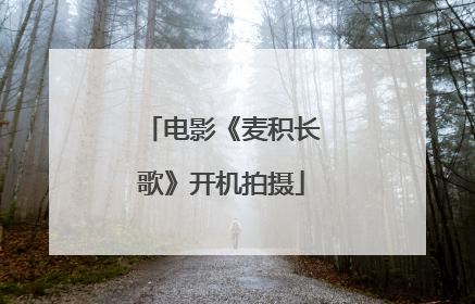 电影《麦积长歌》开机拍摄