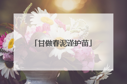 甘做春泥谨护苗