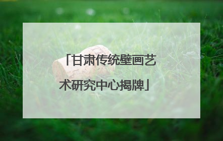 甘肃传统壁画艺术研究中心揭牌