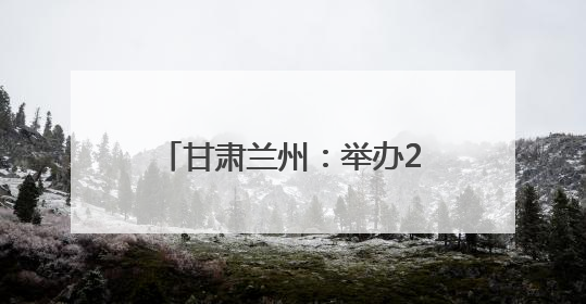 甘肃兰州：举办2025学生心理健康宣传教育月活动