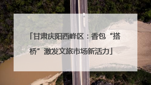 甘肃庆阳西峰区：香包“搭桥”激发文旅市场新活力