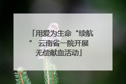 用爱为生命“续航” 云南省一院开展无偿献血活动