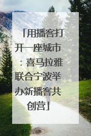 用播客打开一座城市：喜马拉雅联合宁波举办新播客共创营