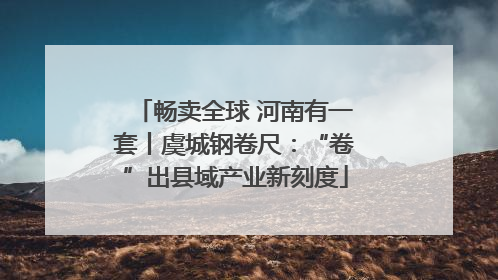 畅卖全球 河南有一套丨虞城钢卷尺：“卷”出县域产业新刻度