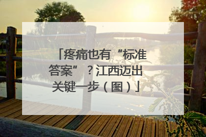 疼痛也有“标准答案”？江西迈出关键一步（图）