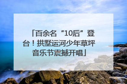 百余名“10后”登台！拱墅运河少年草坪音乐节震撼开唱